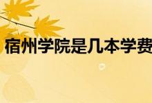 宿州學(xué)院是幾本學(xué)費(fèi)多少（宿州學(xué)院是幾本）