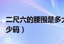 二尺六的腰圍是多大厘米（二尺六的腰圍是多少碼）