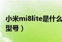 小米mi8lite是什么型號（小米mi8lite是什么型號）