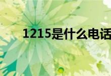 1215是什么電話（1215是什么意思）