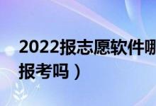 2022報志愿軟件哪個最好（志愿軟件能幫助報考嗎）