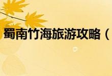 蜀南竹海旅游攻略（蜀南竹海旅游景點(diǎn)推薦）