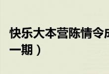 快樂大本營(yíng)陳情令成員（快樂大本營(yíng)陳情令哪一期）