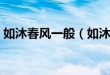如沐春風一般（如沐春風后面一句該是什么）