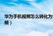 華為手機視頻怎么轉(zhuǎn)化為音頻（手機中如何提取視頻中的音頻）