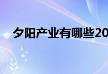 夕陽產(chǎn)業(yè)有哪些2020（夕陽產(chǎn)業(yè)有哪些）