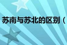 蘇南與蘇北的區(qū)別（蘇南和蘇北是怎么分的）