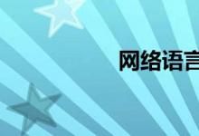 網(wǎng)絡語言by什么意思