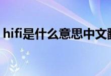 hifi是什么意思中文翻譯（Hi―Fi是什么意思）