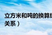 立方米和噸的換算練習(xí)題（立方米和噸的換算關(guān)系）