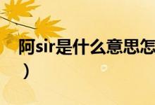 阿sir是什么意思怎樣回復(fù)（阿sir是什么意思）