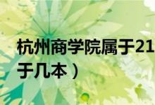 杭州商學院屬于211和985嗎（杭州商學院屬于幾本）