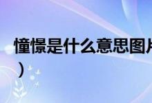 憧憬是什么意思圖片（憧憬是什么意思并造句）