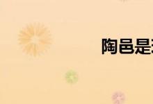 陶邑是現(xiàn)在的哪里