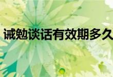 誡勉談話有效期多久（誡勉談話有效期多久）