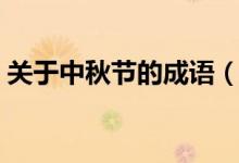 關(guān)于中秋節(jié)的成語（哪些成語和中秋節(jié)有關(guān)）