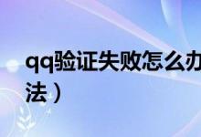 qq驗證失敗怎么辦（身份驗證失敗的解決方法）