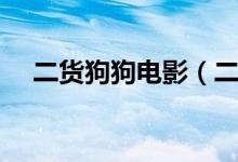 二貨狗狗電影（二貨狗電影叫什么名字）