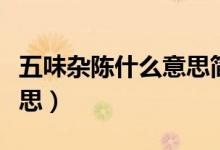 五味雜陳什么意思簡(jiǎn)單的說（五味雜陳什么意思）