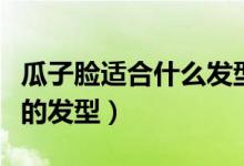 瓜子臉適合什么發(fā)型男（推薦幾款時尚又帥氣的發(fā)型）