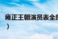 雍正王朝演員表全部（電視劇雍正王朝的主演）