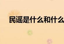 民謠是什么和什么的結(jié)合（民謠是什么）