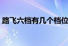 路飛六檔有幾個檔位（路飛六檔有幾個形態(tài)）