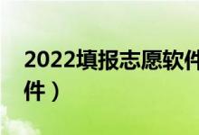 2022填報志愿軟件推薦（適合高考報考的軟件）