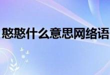 憨憨什么意思網(wǎng)絡(luò)語(yǔ)（hh什么意思網(wǎng)絡(luò)用語(yǔ)）