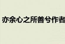 亦余心之所善兮作者（亦余心之所善兮解釋）