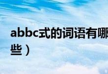 abbc式的詞語有哪些呢（abbc式的詞語有哪些）