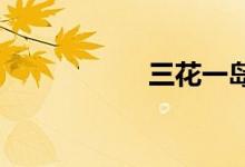 三花一島都是什么魚