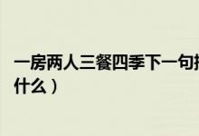 一房?jī)扇巳退募鞠乱痪涓阈Γㄒ环績(jī)扇巳退募?下一句是什么）