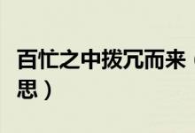 百忙之中撥冗而來（百忙之中撥冗蒞臨什么意思）