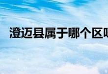 澄邁縣屬于哪個區(qū)呀（澄邁縣屬于哪個市）