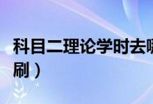 科目二理論學(xué)時去哪看（科目二理論學(xué)時怎么刷）