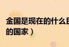 金國是現(xiàn)在的什么民族（金國是什么民族建立的國家）