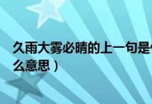 久雨大霧必晴的上一句是什么（久雨大霧必晴的上一句是什么意思）