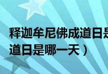 釋迦牟尼佛成道日是幾月幾號（釋迦牟尼佛成道日是哪一天）