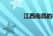 江西南昌的電話區(qū)號是多少