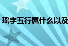 瑤字五行屬什么以及含義（瑤字五行屬什么）