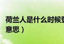 荷蘭人是什么時候登上月球的（荷蘭人是什么意思）