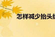 怎樣減少抬頭紋（試試這些方法）