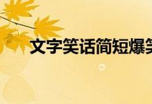 文字笑話簡短爆笑（短笑話段子大全）