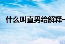 什么叫直男給解釋一下（什么叫直系軍閥）