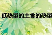 低熱量的主食的熱量（低熱量的主食有哪些）