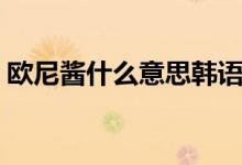 歐尼醬什么意思韓語（歐尼醬什么意思日語）