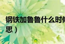 鋼鐵加魯魯什么時候發(fā)售（鋼鐵加魯魯什么意思）