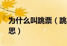 為什么叫跳票(跳票是什么梗 跳票是什么意思)