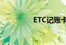 ETC記賬卡怎么手機(jī)充值